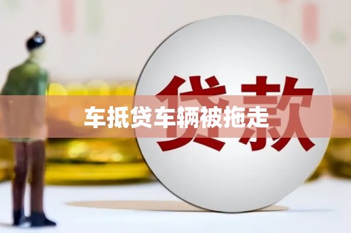 新华车抵贷车辆被拖走