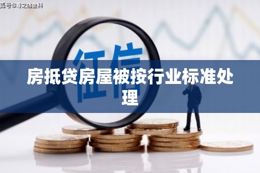 壶关房抵贷房屋被按行业标准处理