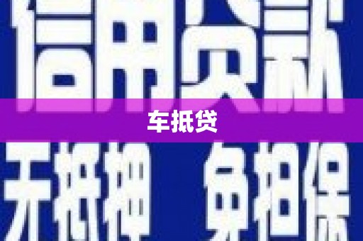 榆社车抵贷