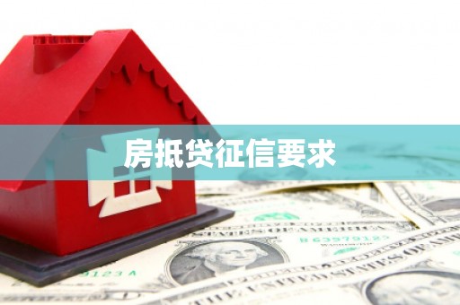 融安房抵贷征信要求