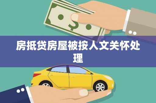 融安房抵贷房屋被按人文关怀处理