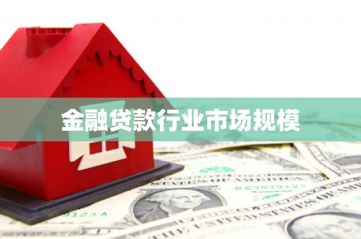 开福金融贷款行业市场规模