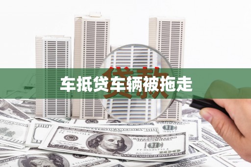 禅城车抵贷车辆被拖走