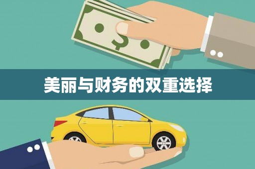 禅城美丽与财务的双重选择