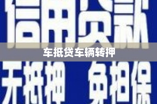 卓尼车抵贷车辆转押