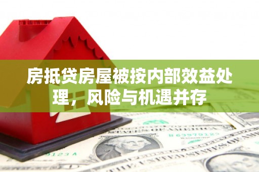 古浪房抵贷房屋被按内部效益处理，风险与机遇并存