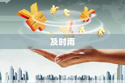 禅城及时雨