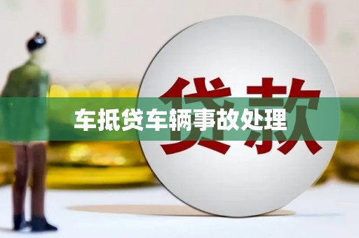 禅城车抵贷车辆事故处理