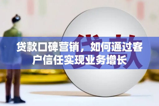 禅城贷款口碑营销，如何通过客户信任实现业务增长