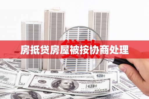 峰峰矿区房抵贷房屋被按协商处理