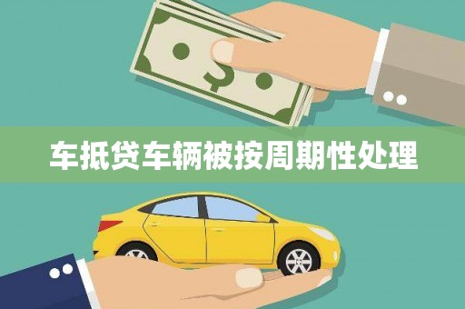 宜川车抵贷车辆被按周期性处理