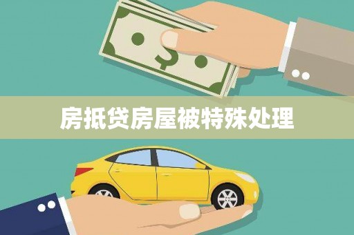 香洲房抵贷房屋被特殊处理