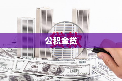 怀宁公积金贷