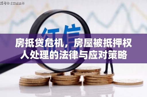 宜良房抵贷危机，房屋被抵押权人处理的法律与应对策略
