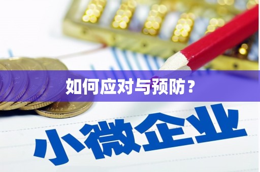 扎囊如何应对与预防？
