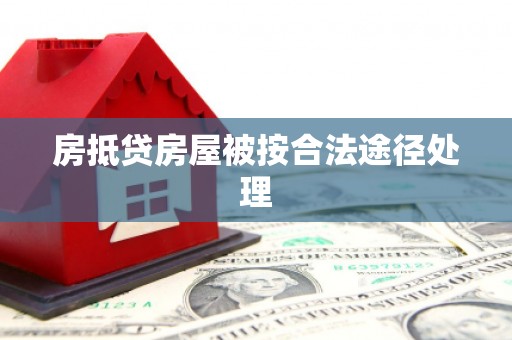 宜良房抵贷房屋被按合法途径处理