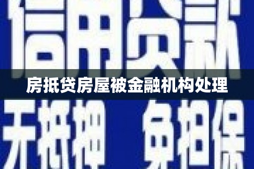 盐湖房抵贷房屋被金融机构处理