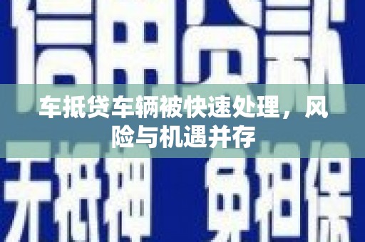 菏泽车抵贷车辆被快速处理，风险与机遇并存