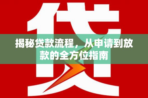 南城揭秘贷款流程，从申请到放款的全方位指南