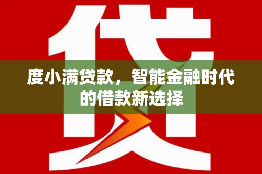 桓台度小满贷款，智能金融时代的借款新选择