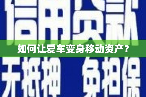 南城如何让爱车变身移动资产？