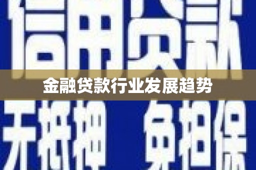 通化金融贷款行业发展趋势