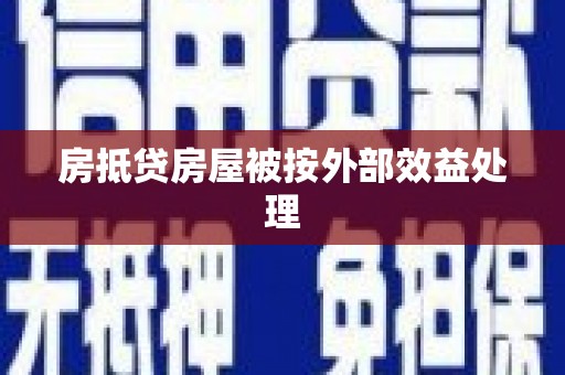 泉港房抵贷房屋被按外部效益处理