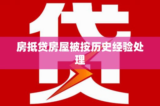 南城房抵贷房屋被按历史经验处理