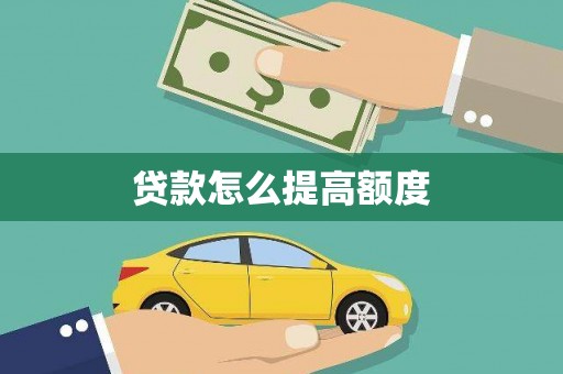 南充贷款怎么提高额度