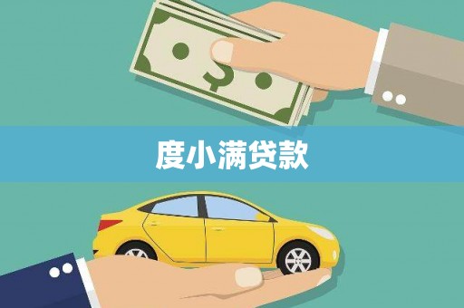 鄂城度小满贷款