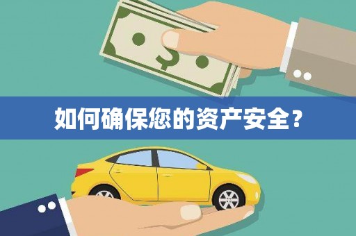 南城如何确保您的资产安全？