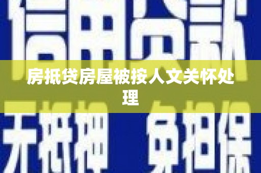 义乌房抵贷房屋被按人文关怀处理