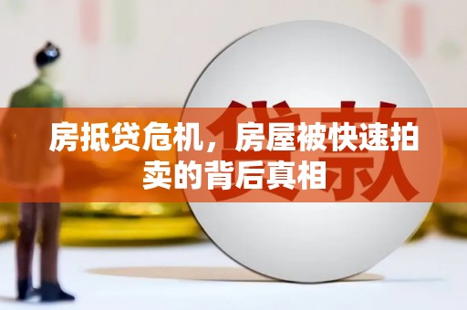 银川房抵贷危机，房屋被快速拍卖的背后真相