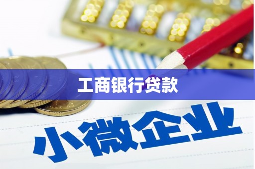 南充工商银行贷款