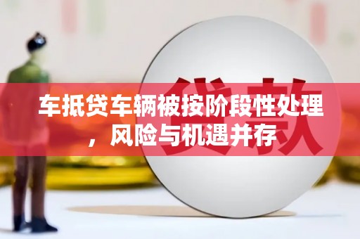 义乌车抵贷车辆被按阶段性处理，风险与机遇并存