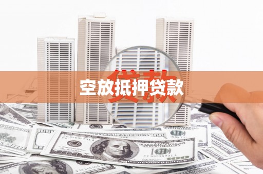 东阿空放抵押贷款