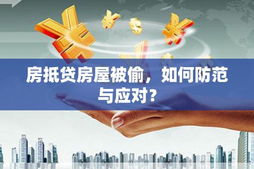 社头房抵贷房屋被偷，如何防范与应对？