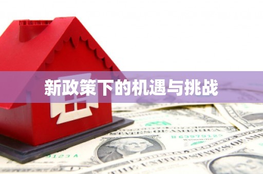 社头新政策下的机遇与挑战