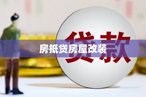 五河房抵贷房屋改装