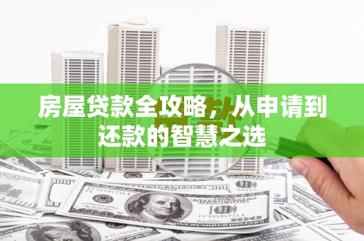 观山湖房屋贷款全攻略，从申请到还款的智慧之选