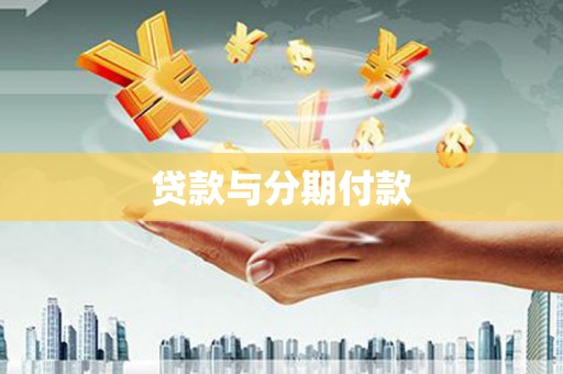 庆安贷款与分期付款