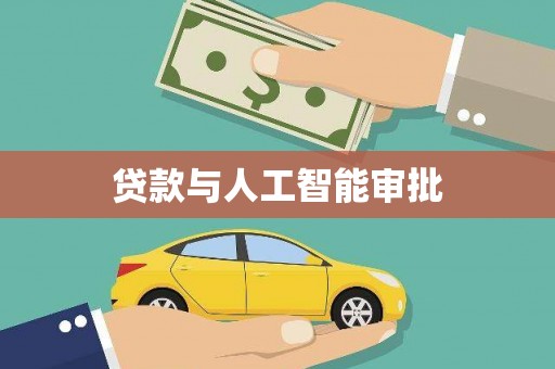 嘉荫贷款与人工智能审批