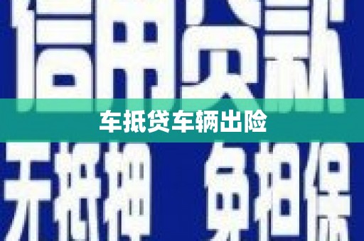 壶关车抵贷车辆出险