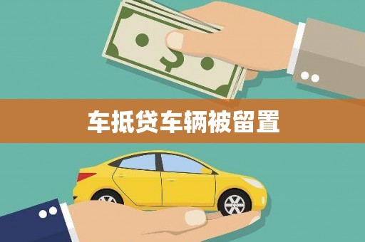 庆安车抵贷车辆被留置