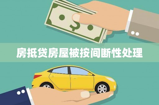 曲江房抵贷房屋被按间断性处理