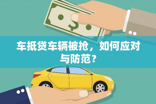 盐边车抵贷车辆被抢，如何应对与防范？