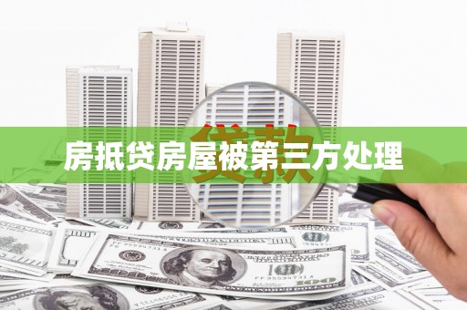 菏泽房抵贷房屋被第三方处理