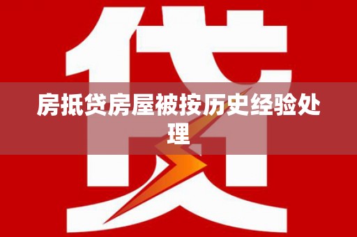 盐边房抵贷房屋被按历史经验处理