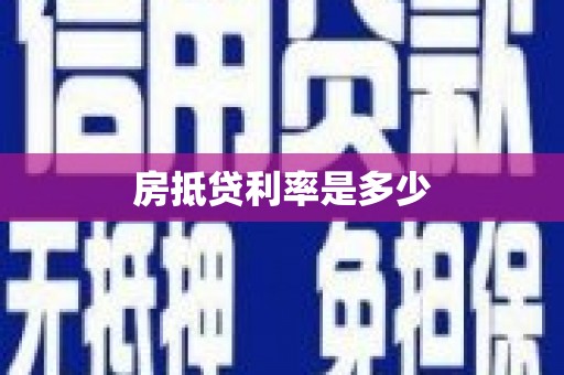 尼木房抵贷利率是多少