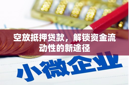 火炬空放抵押贷款，解锁资金流动性的新途径